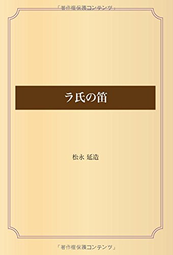 ラ氏の笛