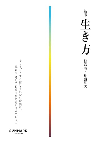 Amazon.co.jp: 稲盛 和夫: 本、バイオグラフィー、最新アップデート