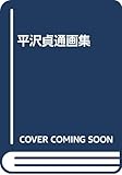 平沢貞通画集