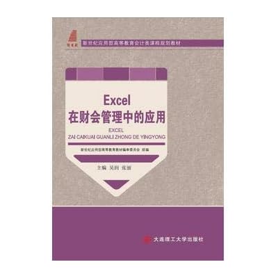 Excel在财会管理中的应用