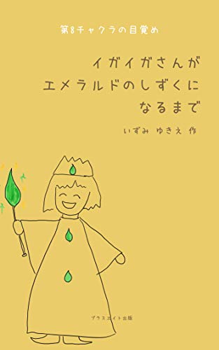 Amazon Co Jp イガイガさんがエメラルドのしずくになるまで 第8チャクラの目覚め Ebook いずみ ゆきえ いずみ ゆきえ 本