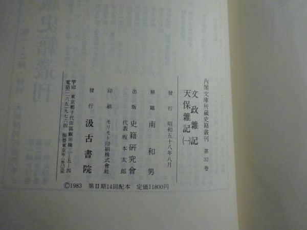 Amazon.co.jp: 『内閣文庫所蔵史籍叢刊 32～34 文政雑記・天保雑記1～3