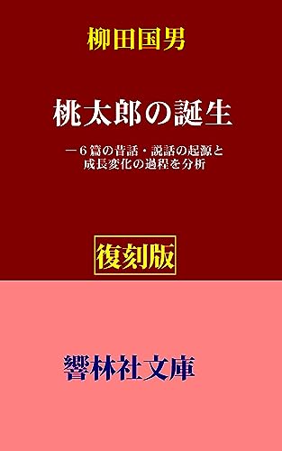 【復刻版】柳田国男「桃太郎の誕生」―6篇の昔話・説話の起源と成長変化の過程を分析 (響林社文庫)
