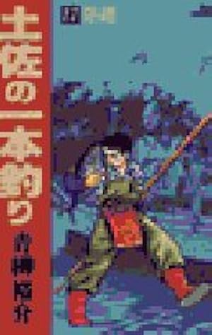 土佐の一本釣り〈第8巻〉 (1980年) (ビッグコミックス) | 青柳 裕介
