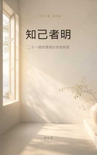 知己者明: 二十一個困境裡的自我照見 (照見三書 Book 1) (Traditional Chinese Edition)