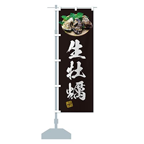 生牡蠣・かき・カキ・写真 のぼり旗(レギュラー60x180cm 左チチ 標準) 3R7X_CR グッズプロ/GoodsPro