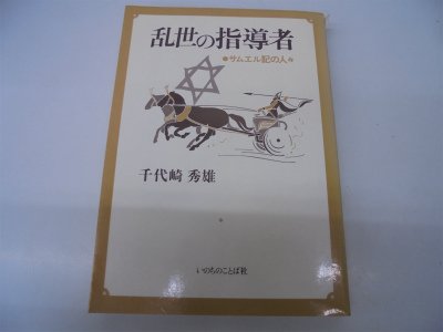 乱世の指導者―サムエル記の人々
