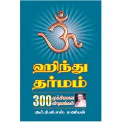 ஹிந்து தர்மம் / Hindu Tharmam