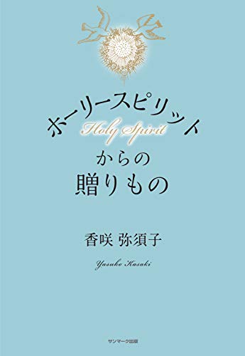 無料電子書籍 おすすめ ホーリースピリットからの贈りもの バイ
