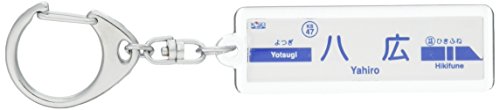 京成電鉄押上線「八広」キーホルダー 電車グッズ