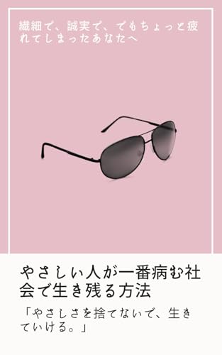 やさしい人が一番病む社会で生き残る方法