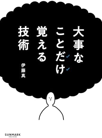 大事なことだけ覚える技術