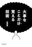 大事なことだけ覚える技術