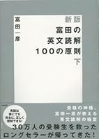 Tomita no eibun dokkai hyaku no gensoku 4479190473 Book Cover