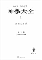 神学大全  第２５冊 /創文社（千代田区）/トマス・アクイナス（単行本） 神学大全 第25冊 /創文社（千代田区）/トマス・アクイナス