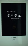 木戸孝允 (中公新書 169 維新前夜の群像 4)