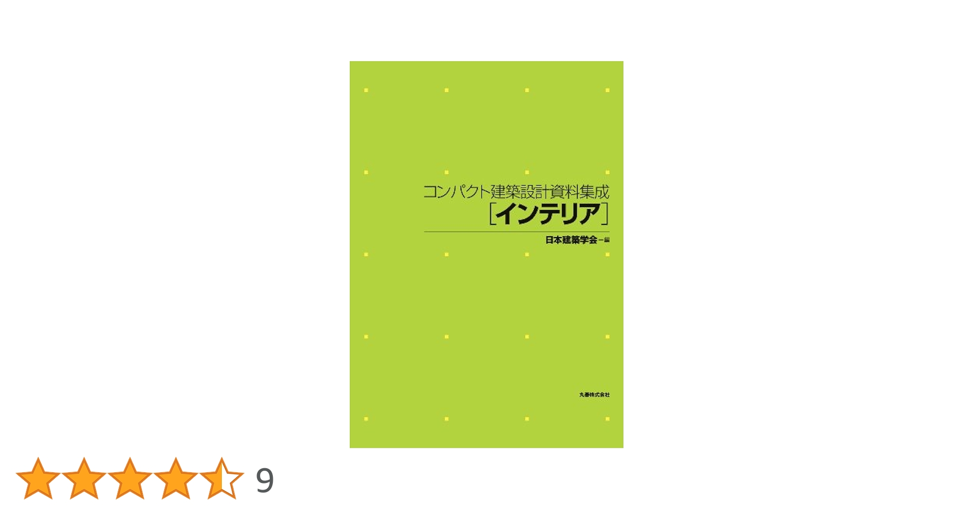 コンパクト建築設計資料集成　インテリア Amazon.co.jp: コンパクト建築設計資料集成 インテリア : 日本
