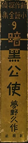 Amazon.co.jp: 初版 探偵小説全集9 暗黒公使 夢野久作』 昭和8年