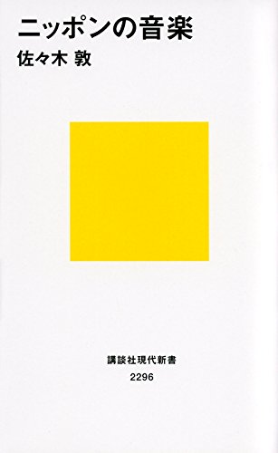 ニッポンの音楽 (講談社現代新書 2296)