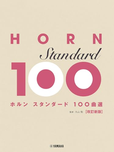 ホルン スタンダード100曲選 改訂新版