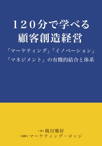 120分で学べる顧客創造経営