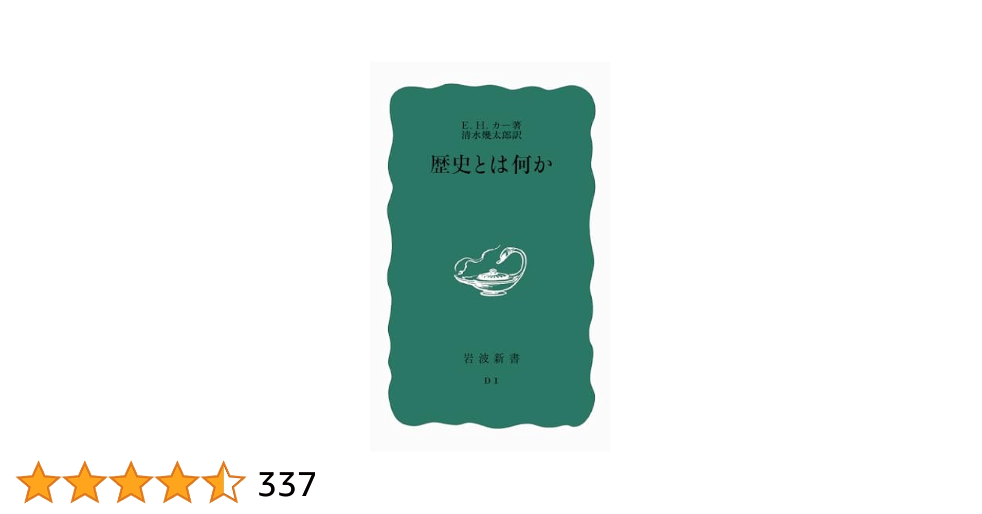 Amazon.co.jp: 歴史とは何か (岩波新書 青版 447) : E.H. カー