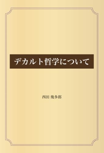 【中古】 西田幾多郎「デカルト哲学について」講解 デカルト哲学について | 西田 幾多郎 |本 | 通販 | Amazon