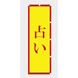 のぼり 旗 占い NBURANAI08（右チチ）（レッド RED）