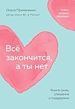 Vsyo zakonchitsya, a ty net. Kniga sily, utesheniya i podderzhki (poket)