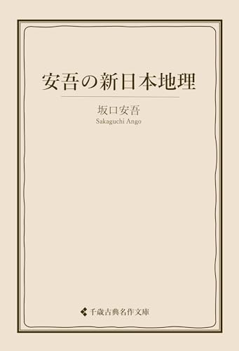 安吾の新日本地理 坂口安吾集 (古典名作文庫)