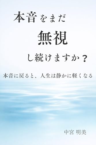 本音をまだ無視し続けますか？: 本音に戻ると、人生は静かに軽くなる 自分に戻るシリーズ