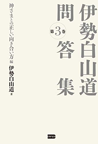 PDFダウンロード 伊勢白山道 問答集 第3巻 神さまとの正しい向き合い方編 伊勢白山道問答 バイ