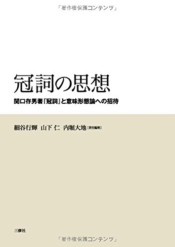 冠詞の思想―関口存男著『冠詞』と意味形態論への招待―