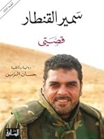 سمير القنطار: قصتي 1855162970 Book Cover