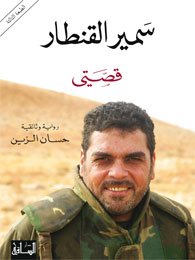 Hardcover ÓãíÑ ÇáÞäØÇÑ: ÞÕÊí [Arabic] Book