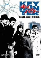 キイハンター BEST SELECTION BOX [DVD]