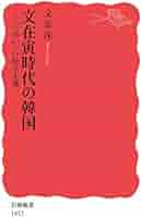 文在寅時代の韓国: 「弔い」の民主主義 (岩波新書 新赤版 1857