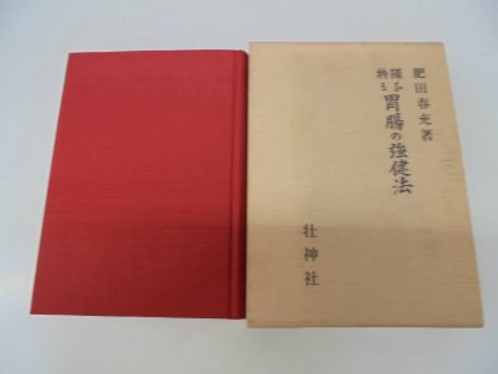Amazon.co.jp: 独特なる胃腸の強健法 : 肥田春充: 本
