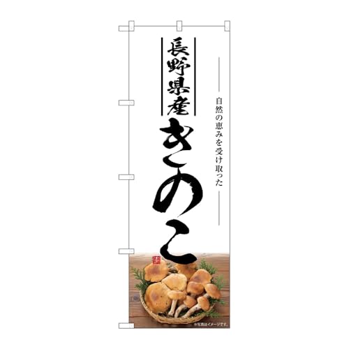 【2枚セット】のぼり屋工房 のぼり旗 131840 きのこ長野県産 W600×H1800mm 三方三巻 販促 商売繁盛 受注生産品