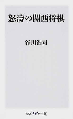 無料電子書籍 pdf 怒濤の関西将棋 (角川oneテーマ21) バイ