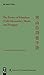 The Poetry of Hanshan (Cold Mountain), Shide, and Fenggan (Library of Chinese Humanities)