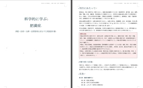 科学的に学ぶ肥満症