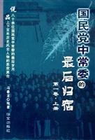 KMT Central Standing Committee of the final destination of Volume 1 (Set 2 Volumes) (Paperback) 7507518302 Book Cover