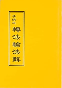 Paperback Zhuan Falun FaJie (Traditional Chinese Edition) [Traditional_Chinese] Book