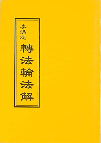 Zhuan Falun FaJie (Traditional Chinese Edition)
