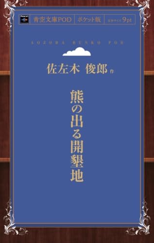 【中古】 熊の出る開墾地 Amazon.co.jp: 熊の出る開墾地 (青空文庫POD(ポケット版）) : 佐左木