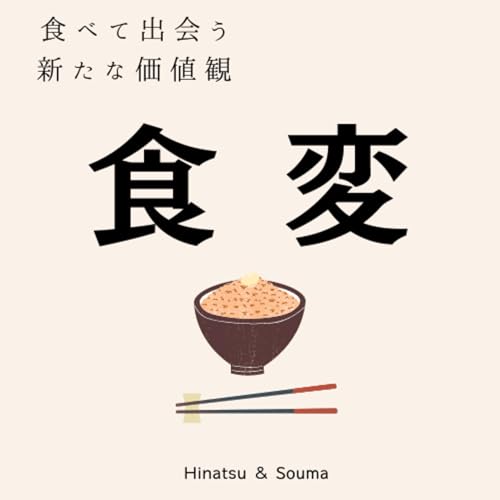 『食変　〜食べて出会う新たな価値観〜』のカバーアート