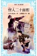 怪人二十面相 (講談社青い鳥文庫 71-1)