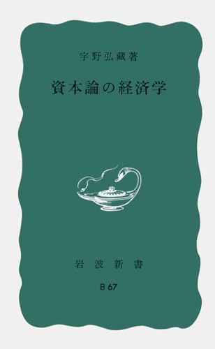 資本論の経済学 (岩波新書 青版 B-67)