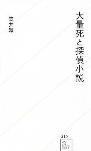 探偵小説論 3 昭和の死 笠井潔【初版】 Amazon.co.jp: 探偵小説論